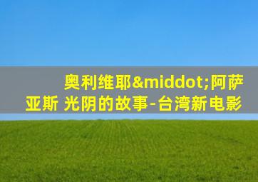 奥利维耶·阿萨亚斯 光阴的故事-台湾新电影